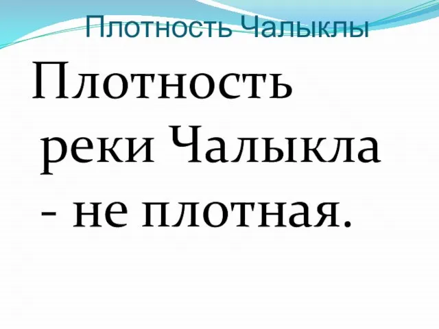 Плотность Чалыклы Плотность реки Чалыкла - не плотная.