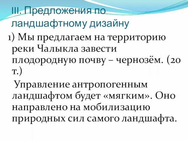 III. Предложения по ландшафтному дизайну 1) Мы предлагаем на территорию реки Чалыкла