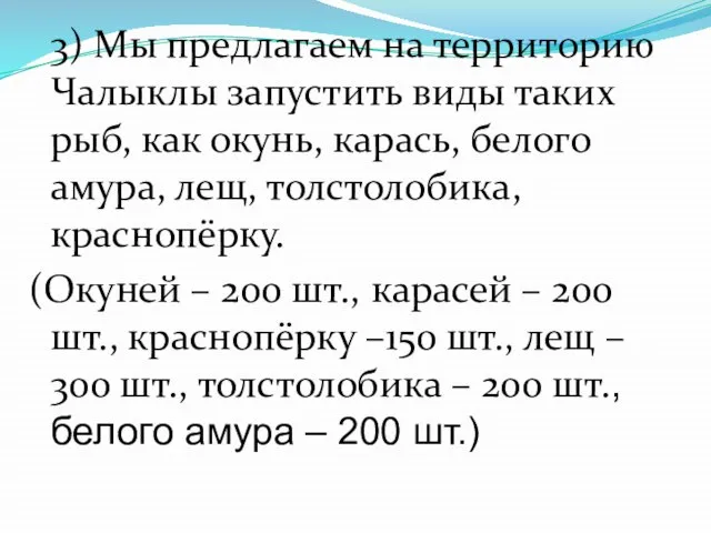 3) Мы предлагаем на территорию Чалыклы запустить виды таких рыб, как окунь,