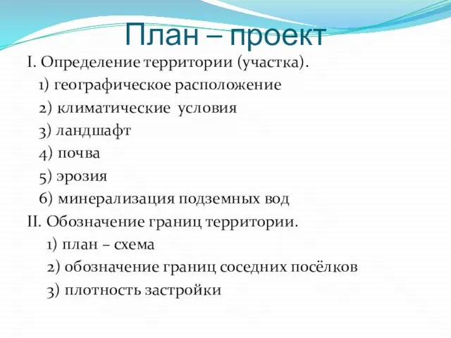 План – проект I. Определение территории (участка). 1) географическое расположение 2) климатические