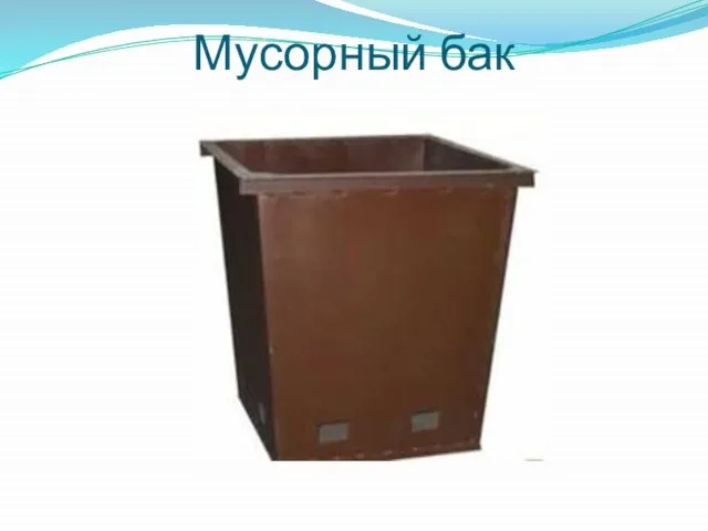 Мусорный бак