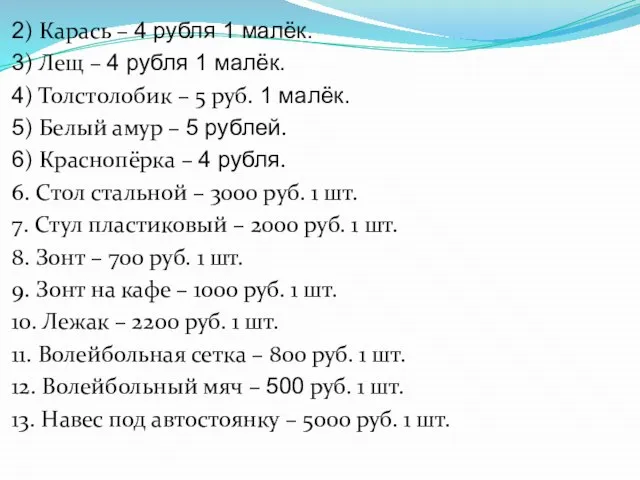 2) Карась – 4 рубля 1 малёк. 3) Лещ – 4 рубля