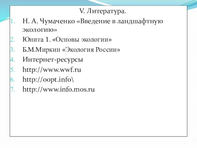 V. Литература. Н. А. Чумаченко «Введение в ландшафтную экологию» Юнита 1. «Основы