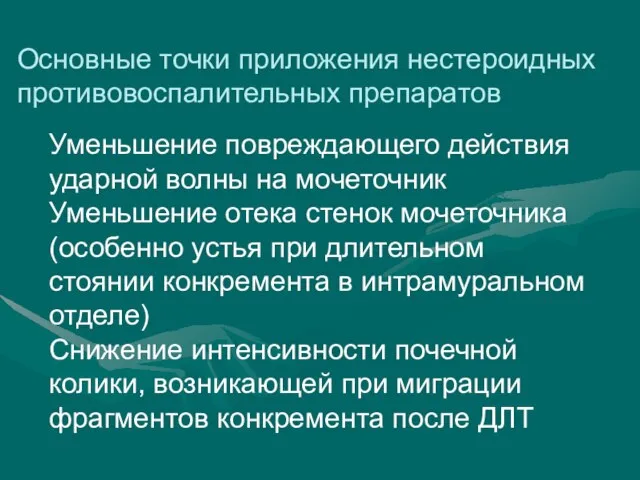 Основные точки приложения нестероидных противовоспалительных препаратов Уменьшение повреждающего действия ударной волны на