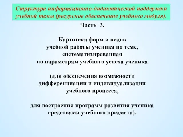 Часть 3. Картотека форм и видов учебной работы ученика по теме, систематизированная