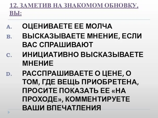 12. ЗАМЕТИВ НА ЗНАКОМОМ ОБНОВКУ, ВЫ: ОЦЕНИВАЕТЕ ЕЕ МОЛЧА ВЫСКАЗЫВАЕТЕ МНЕНИЕ, ЕСЛИ