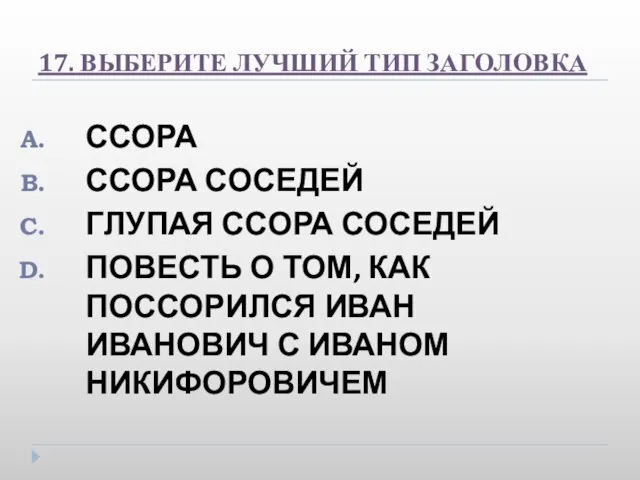 17. ВЫБЕРИТЕ ЛУЧШИЙ ТИП ЗАГОЛОВКА ССОРА ССОРА СОСЕДЕЙ ГЛУПАЯ ССОРА СОСЕДЕЙ ПОВЕСТЬ