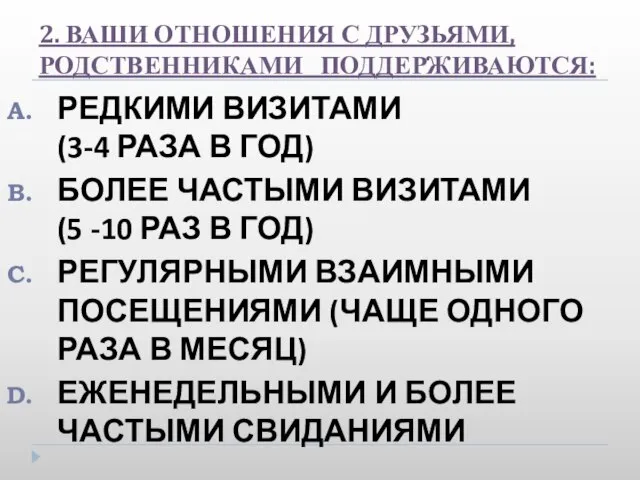 2. ВАШИ ОТНОШЕНИЯ С ДРУЗЬЯМИ, РОДСТВЕННИКАМИ ПОДДЕРЖИВАЮТСЯ: РЕДКИМИ ВИЗИТАМИ (3-4 РАЗА В