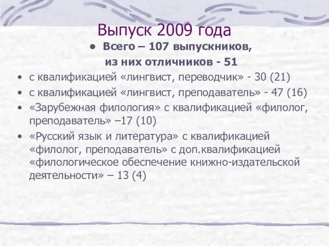 Выпуск 2009 года Всего – 107 выпускников, из них отличников - 51