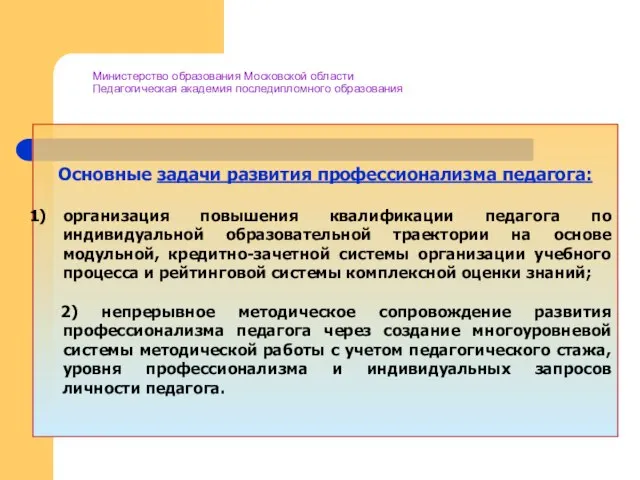 Основные задачи развития профессионализма педагога: организация повышения квалификации педагога по индивидуальной образовательной