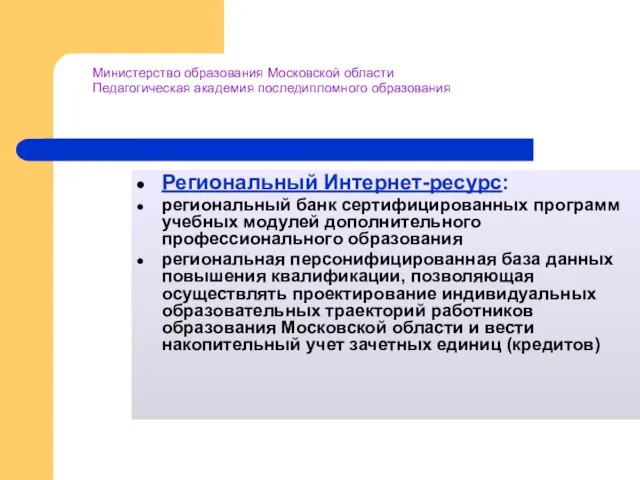 Министерство образования Московской области Педагогическая академия последипломного образования Региональный Интернет-ресурс: региональный банк