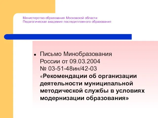 Министерство образования Московской области Педагогическая академия последипломного образования Письмо Минобразования России от