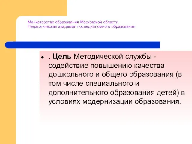 Министерство образования Московской области Педагогическая академия последипломного образования . Цель Методической службы