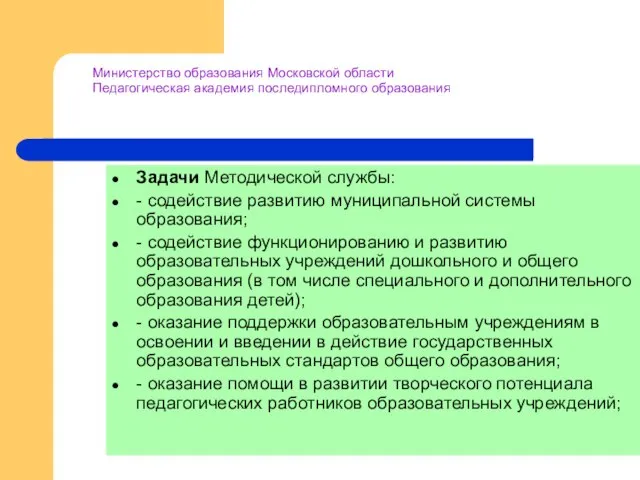 Министерство образования Московской области Педагогическая академия последипломного образования Задачи Методической службы: -