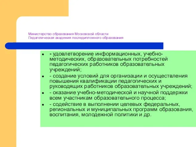 Министерство образования Московской области Педагогическая академия последипломного образования - удовлетворение информационных, учебно-методических,