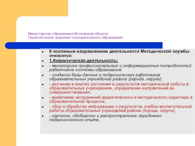 Министерство образования Московской области Педагогическая академия последипломного образования К основным направлениям деятельности