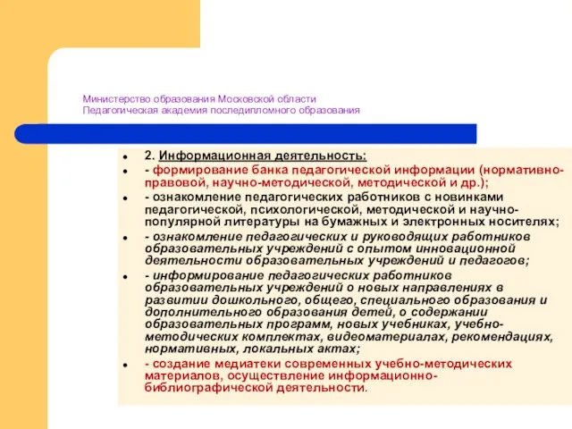 Министерство образования Московской области Педагогическая академия последипломного образования 2. Информационная деятельность: -