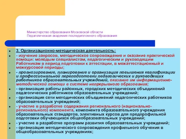 Министерство образования Московской области Педагогическая академия последипломного образования 3. Организационно-методическая деятельность: -