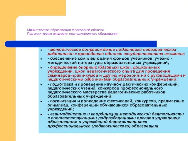 Министерство образования Московской области Педагогическая академия последипломного образования - методическое сопровождение подготовки