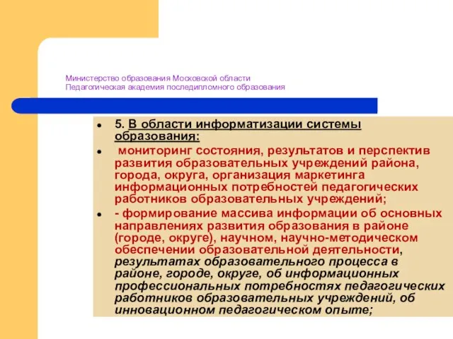 Министерство образования Московской области Педагогическая академия последипломного образования 5. В области информатизации