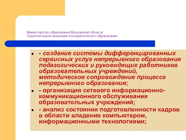 Министерство образования Московской области Педагогическая академия последипломного образования - создание системы дифференцированных