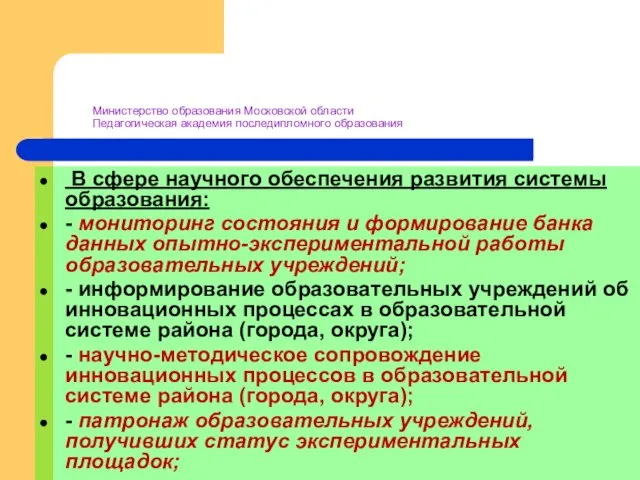 Министерство образования Московской области Педагогическая академия последипломного образования В сфере научного обеспечения