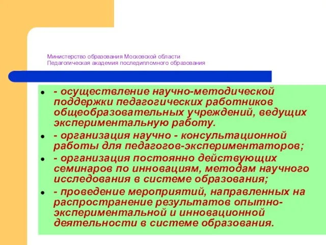 Министерство образования Московской области Педагогическая академия последипломного образования - осуществление научно-методической поддержки