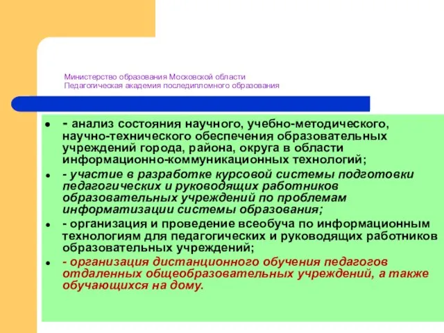 Министерство образования Московской области Педагогическая академия последипломного образования - анализ состояния научного,