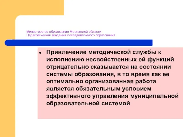 Министерство образования Московской области Педагогическая академия последипломного образования Привлечение методической службы к