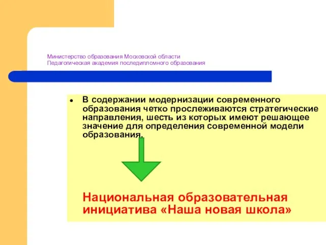 Министерство образования Московской области Педагогическая академия последипломного образования В содержании модернизации современного