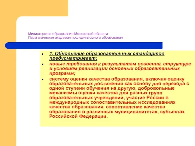 Министерство образования Московской области Педагогическая академия последипломного образования 1. Обновление образовательных стандартов