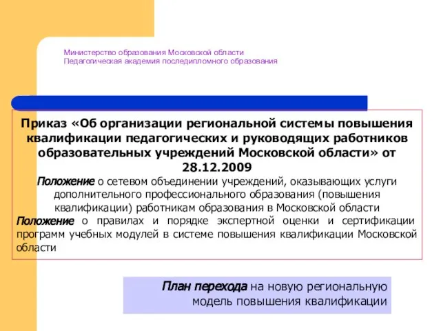 Приказ «Об организации региональной системы повышения квалификации педагогических и руководящих работников образовательных