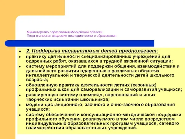 Министерство образования Московской области Педагогическая академия последипломного образования 2. Поддержка талантливых детей