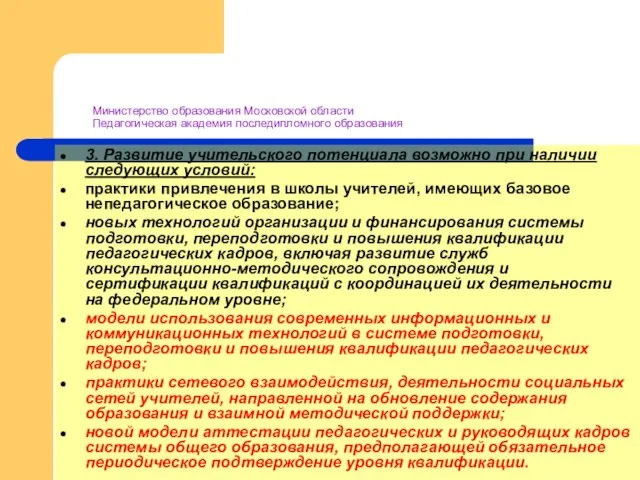 Министерство образования Московской области Педагогическая академия последипломного образования 3. Развитие учительского потенциала