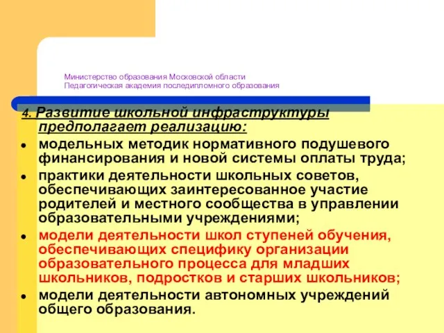 Министерство образования Московской области Педагогическая академия последипломного образования 4. Развитие школьной инфраструктуры