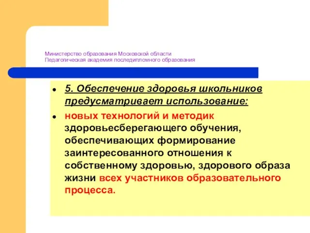 Министерство образования Московской области Педагогическая академия последипломного образования 5. Обеспечение здоровья школьников