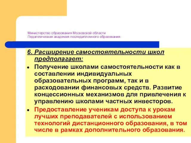 Министерство образования Московской области Педагогическая академия последипломного образования 6. Расширение самостоятельности школ