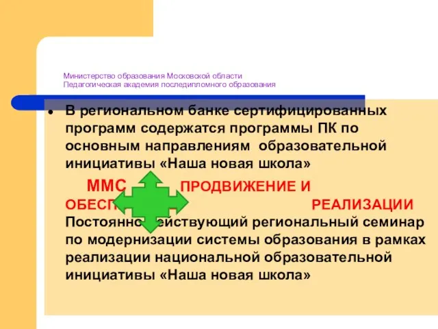 Министерство образования Московской области Педагогическая академия последипломного образования В региональном банке сертифицированных