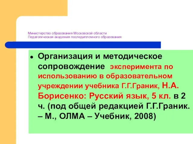 Министерство образования Московской области Педагогическая академия последипломного образования Организация и методическое сопровождение