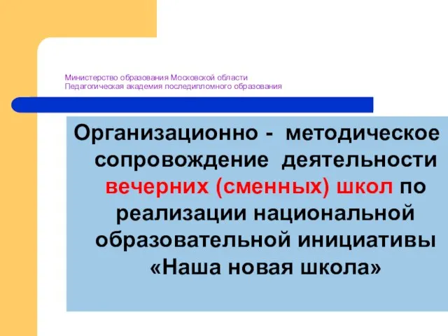 Министерство образования Московской области Педагогическая академия последипломного образования Организационно - методическое сопровождение