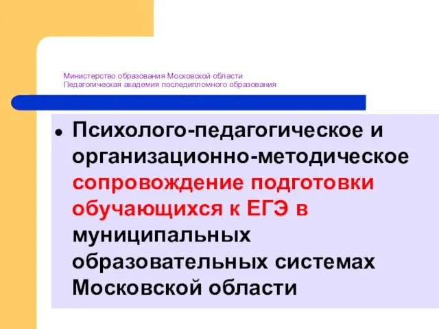 Министерство образования Московской области Педагогическая академия последипломного образования Психолого-педагогическое и организационно-методическое сопровождение