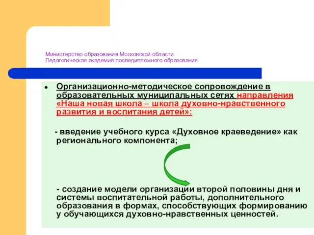 Министерство образования Московской области Педагогическая академия последипломного образования Организационно-методическое сопровождение в образовательных