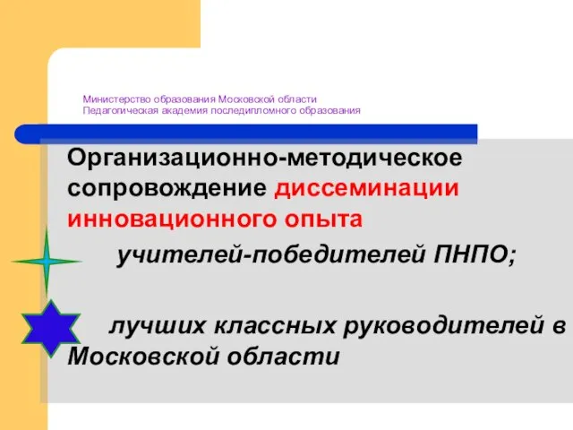 Министерство образования Московской области Педагогическая академия последипломного образования Организационно-методическое сопровождение диссеминации инновационного