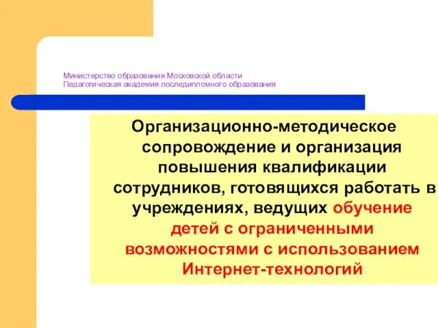 Министерство образования Московской области Педагогическая академия последипломного образования Организационно-методическое сопровождение и организация