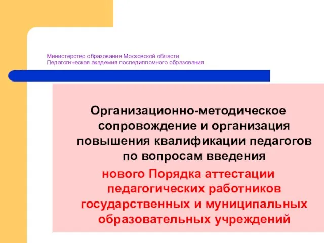 Министерство образования Московской области Педагогическая академия последипломного образования Организационно-методическое сопровождение и организация