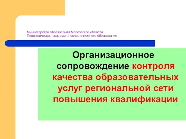 Министерство образования Московской области Педагогическая академия последипломного образования Организационное сопровождение контроля качества