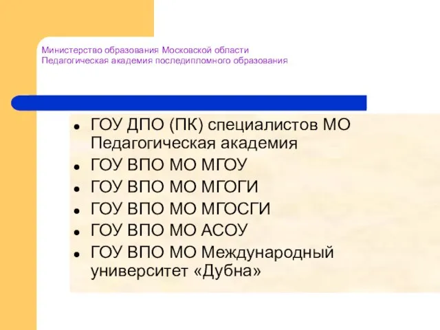 Министерство образования Московской области Педагогическая академия последипломного образования ГОУ ДПО (ПК) специалистов