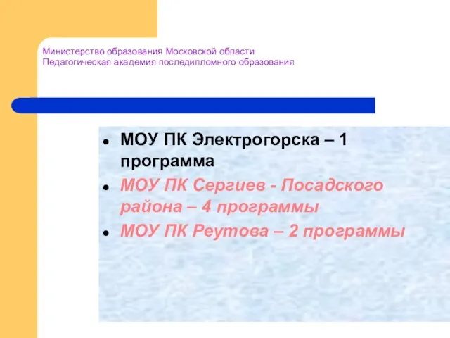 Министерство образования Московской области Педагогическая академия последипломного образования МОУ ПК Электрогорска –