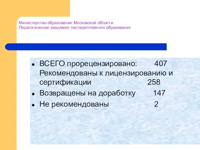 Министерство образования Московской области Педагогическая академия последипломного образования ВСЕГО прорецензировано: 407 Рекомендованы