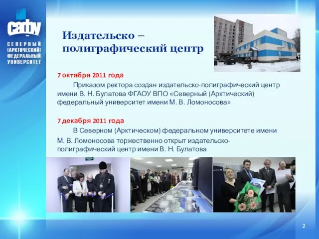 7 октября 2011 года Приказом ректора создан издательско-полиграфический центр имени В. Н.